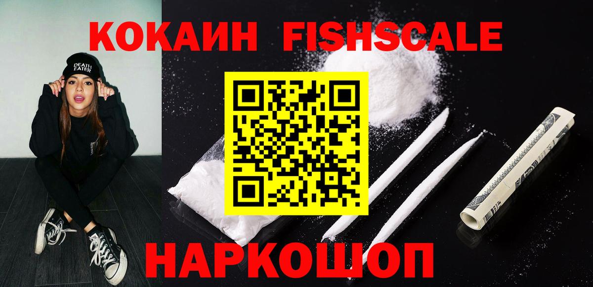 COCAIN Fish Scale Советск
