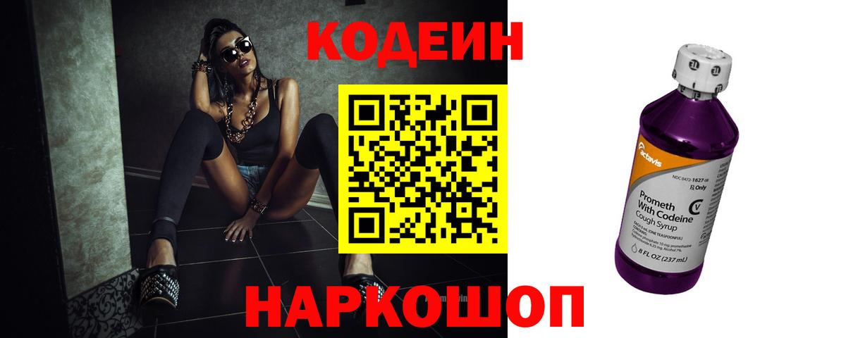 Кодеиновый сироп Lean напиток Lean (лин)  Кодеиновый сироп Lean Purple Drank  Вход с VPN  Советск 